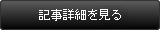 記事詳細を見る