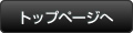トップページへ